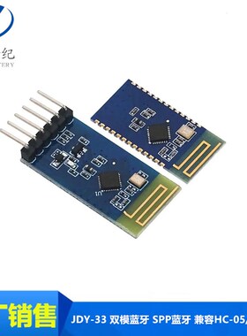 JDY-33 双模蓝牙 SPP蓝牙 SPP-C 兼容HC-05/06从机 蓝牙3.0