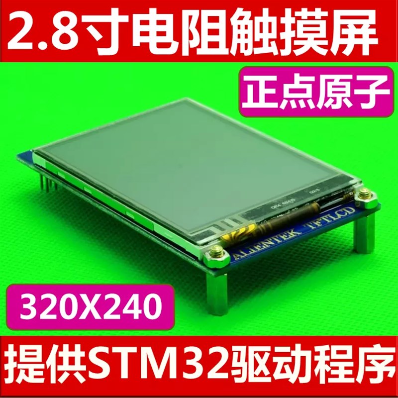 ALIENTEK 2.8寸TFT LCD液晶彩屏模块带触摸屏(STM32开发板配件)