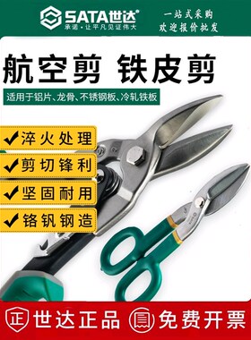 世达航空铁皮剪刀93104A工业不锈钢强力剪子93101A 93102A 93103A