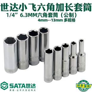 11410 小飞六角套筒头11401 世达五金工具 6.3系列加长套筒