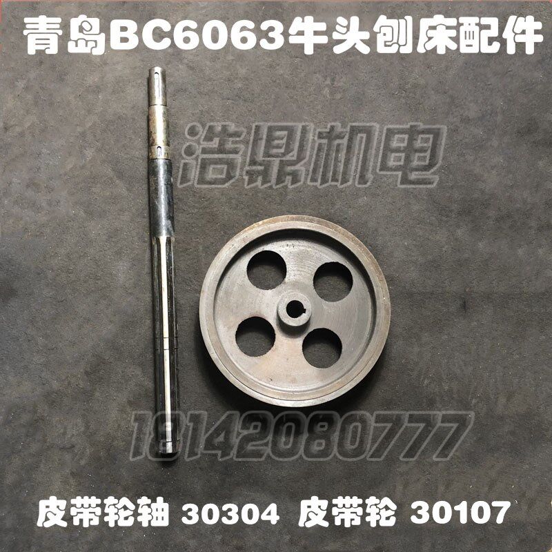 青岛生建机床厂BC6063机床牛头刨床配件皮带轮轴皮带轮30304 107