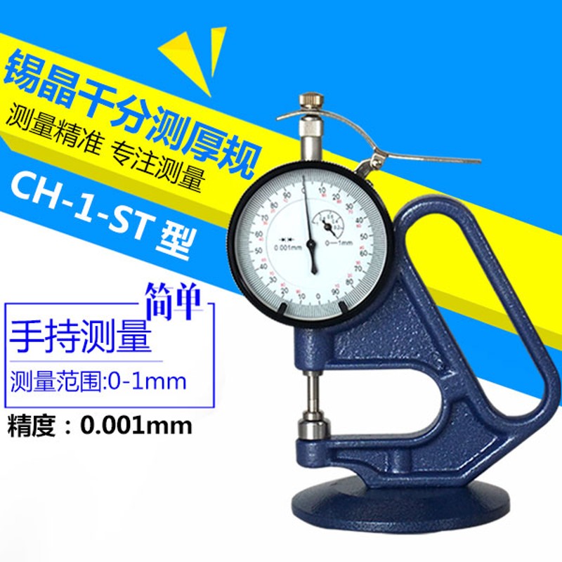 包邮无锡锡晶CH-1-ST薄膜测厚仪精度0.001mm胶袋测厚仪千分厚度仪