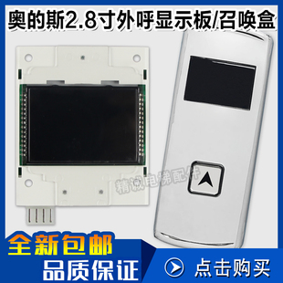西子奥的斯电梯2.8迷你外呼板/盒LMBS280-V1.01 LMBS280BLP显示器