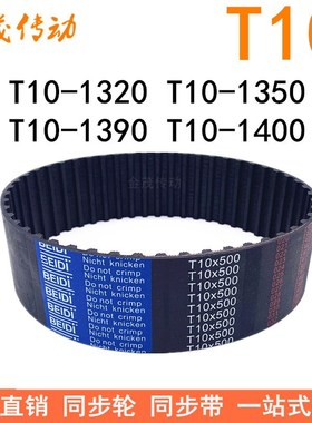 橡胶同步带T10-1320T10-1350T10-1390T10-1400 同步皮带T10传动带