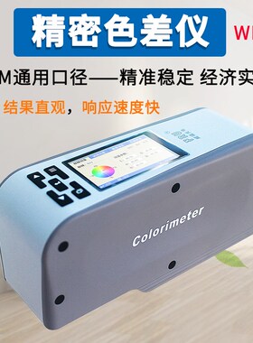 FRU威福光电WF-28精密色差仪塑胶油墨色差WF-32油漆涂料色差计