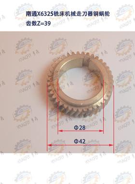 南通X6325 X6330系列万能铣床机械走刀器铜蜗轮