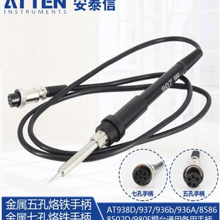 安泰信焊台手柄烙铁手柄7孔5孔AT936/AT8586/907手柄936焊台手柄