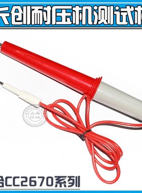 高压测试棒 LK2670A , CC2670AX LW2670A CS2670AX