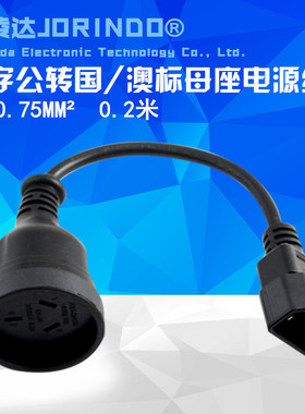 IEC320-C14转澳标 UPS/PDU专用转换插头插座 品字公转国标3口母线