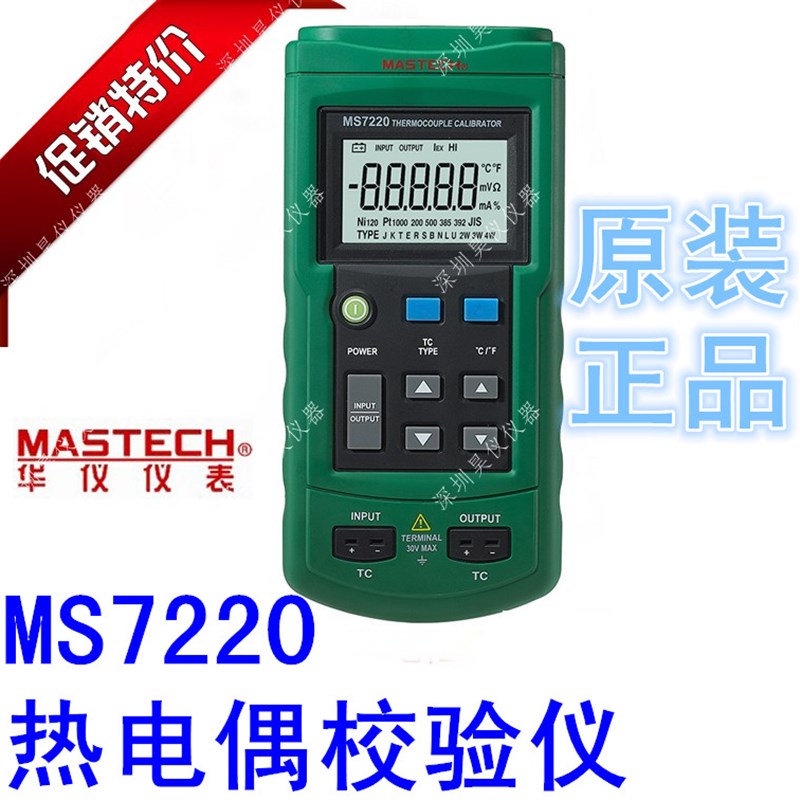 MASTECH华仪MS7220热电偶校验仪温度校准器原装MS7220正品促销