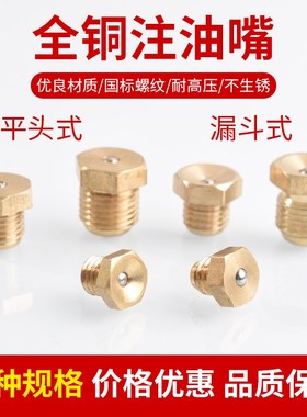 平凹纯铜注黄油嘴平头口漏斗式润滑油嘴油杯形黄油咀注油头m68101