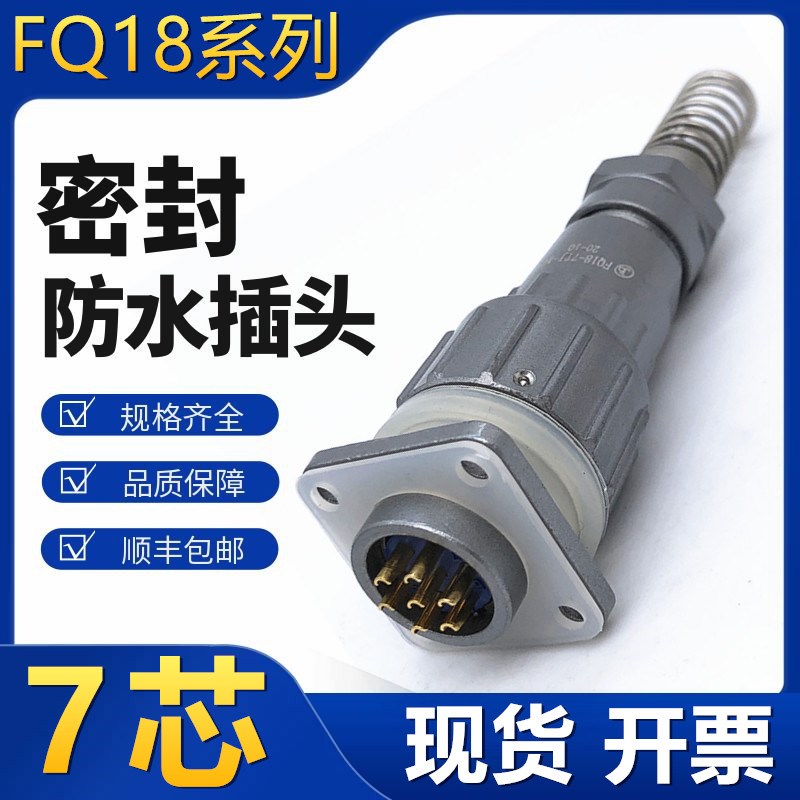 7芯密封防水航空插头FQ18-7TK ZJ TJ ZK连接器电缆头IP67等级接头