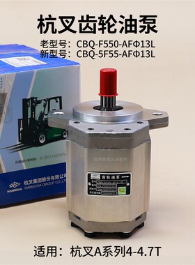 长源齿轮油泵CBQ-F550-AF13L13齿 杭叉A40 A45配新柴4D35ZG31