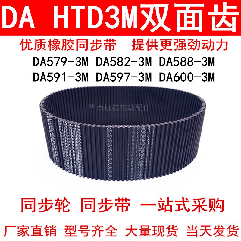 优质同步带DA579-3M 582-3M 588-3M 591-3M 597-3M600-3M双面齿DA