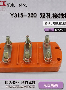 Y315接线板 电机接线柱200kw 双孔 孔距185mm 电机接线板 螺杆M12