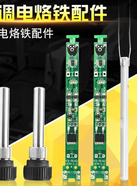 806电烙铁套筒 恒温手柄黑色套头 烙铁钢管 原装线路板 发热芯