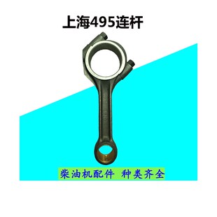 上海50拖拉机配495A柴油连杆4100 4102连杆原厂带钢印连杆瓦配件