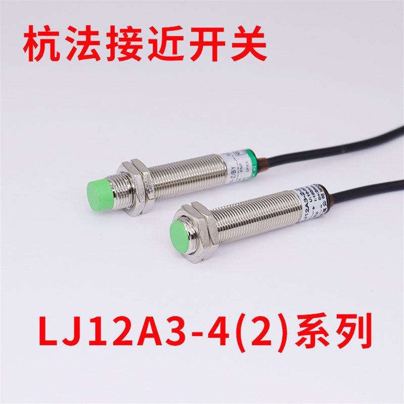 杭法接近开关LJ12A3-4-Z/BX BY AX AY 2 3线NPN PNP常开常闭EZ DZ