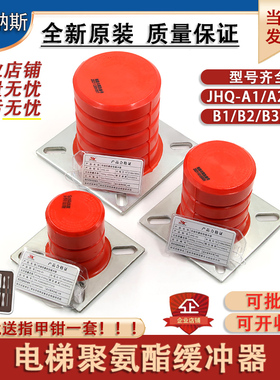 聚氨酯电梯缓冲器JHQ-A1 A2 A3 非线性蓄能型JHQ-B1 B2 B3 B4全新