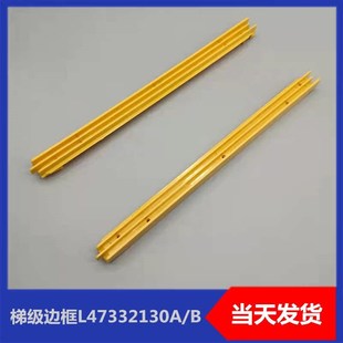 梯级边框/L47332130A/L47332130B/适用于现代梯级边条/康力/力隆
