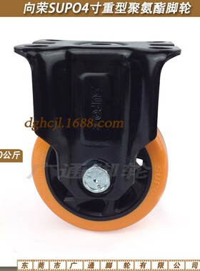 SUPO向荣4寸橙色聚氨酯重型定向脚轮 工业手推车滚轮 机械轱辘