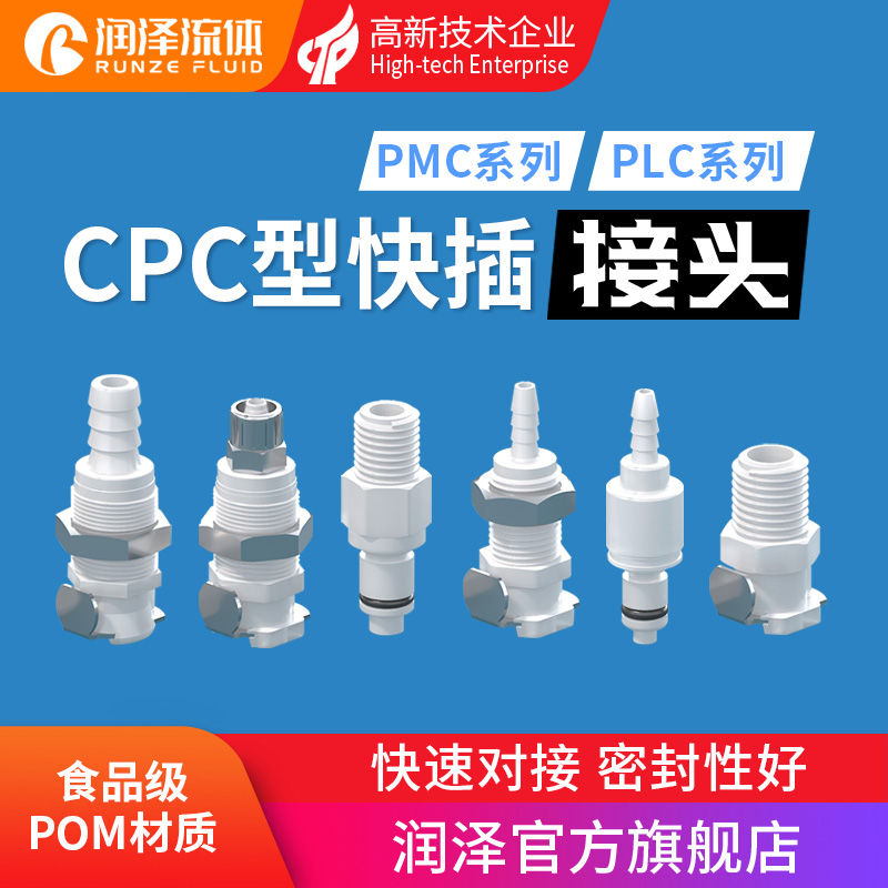 润泽流体快插接头PMC PLC系列可替代CPC快速接头带止回阀公母接头