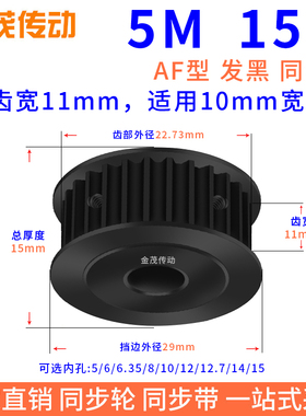 同步带轮5M15齿钢料发黑AF槽宽11内孔5 6 6.35 8 10同步轮45#钢5M