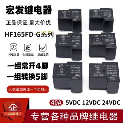 原装宏发继电器HF165FD-G-5 12 24-HY1STF ZY1STF 30A40A 4脚5脚