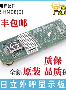 日立电梯外呼板UA2-HMDB(G)无机房外召显示板YNP-0000072数显配件