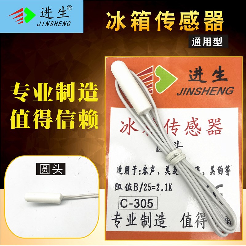 通用冰箱感温头进生牌温度传感器圆头方头冷藏感温器适用海尔探头
