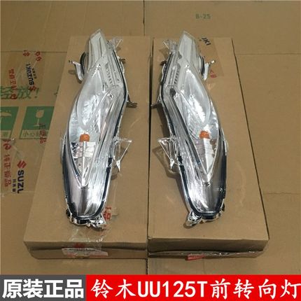 适用轻骑铃木摩托车优友前转向灯 UU125T转弯灯 原装正品防伪验证