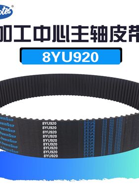 加工中心数控机床台正850主轴皮带115齿920-8YU30 40 50 60同步带