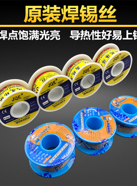 JQE无铅焊锡丝 0.4维修佬锡线手机维修植锡焊点线0.6高亮度助焊锡