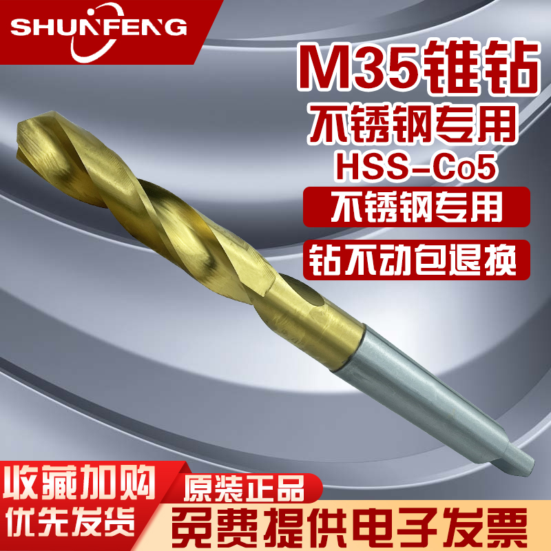 顺锋含钴M35莫氏锥柄高速钢铸件不锈钢专用麻花钻头HSSCo高钴钻咀