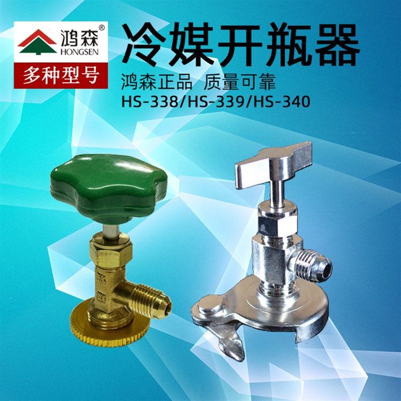 鸿森冷媒开瓶器r134a制冷剂开启阀r22雪种匙汽车空调加氟工具r600