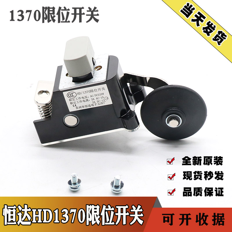 原装HD/1370苏州恒达限位开关S3-B1370减速换速缓速极限开关配件