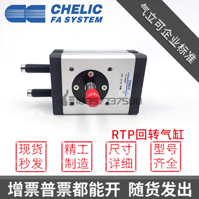 原装CHELIC气立可RTP10-RTP20-RTP30*90*180旋转回转气缸 RTP0590