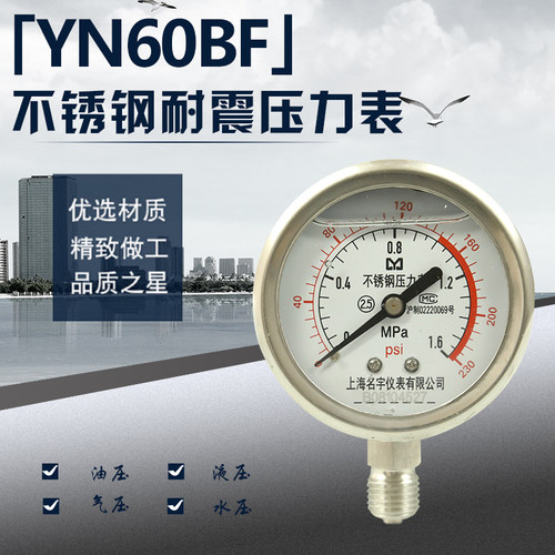 不锈钢耐震压力表YN60BF耐高温防腐蚀耐酸碱油压表0-0.6/1/1.6Mpa