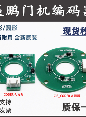 展鹏门机编码器CODER-A方形CIR-CODER-A圆形VER1.2/1.6电梯配件