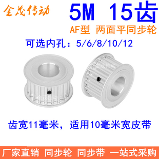 12同步带轮齿距5MM皮带轮 5M15齿同步轮齿宽11两面平内孔5