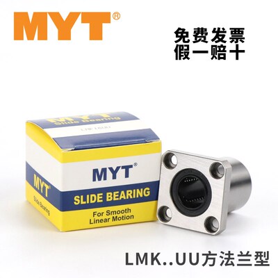 MYT美亚特方法兰直线轴承LMK5 6 8 10 12 16 20 25 30 50UU AUU40