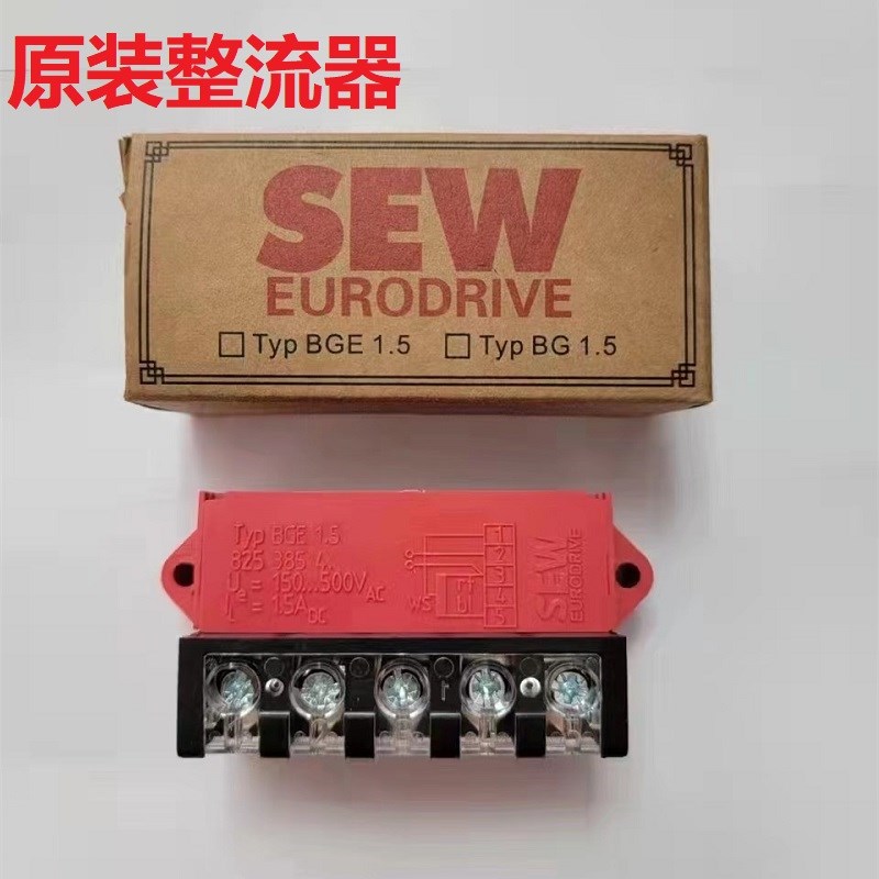 SEW赛威制动器整流器变压器模块电源BGE1.5 BMKB1.5 BME1.5 BG1.2