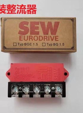 SEW赛威制动器整流器变压器模块电源BGE1.5 BMKB1.5 BME1.5 BG1.2