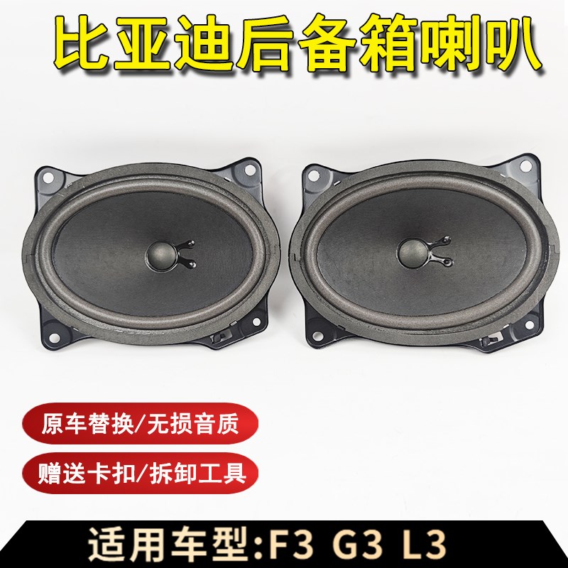 适配比亚迪F3后备箱喇叭F3RG3L3G3R新F3F6行李箱扬声器 音响喇叭