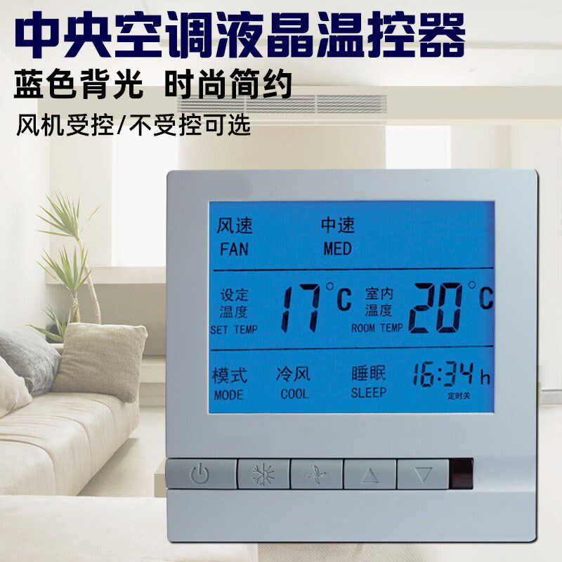 中央空调温控器液晶面板风机盘管温度控制器遥控通用水冷三速开关