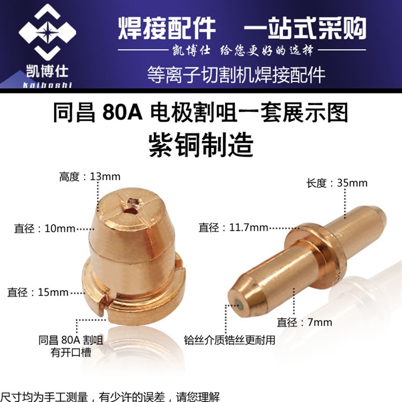 同昌80A电极喷嘴 TCD100 TC100 割咀/嘴 电嘴 等离子焊接配