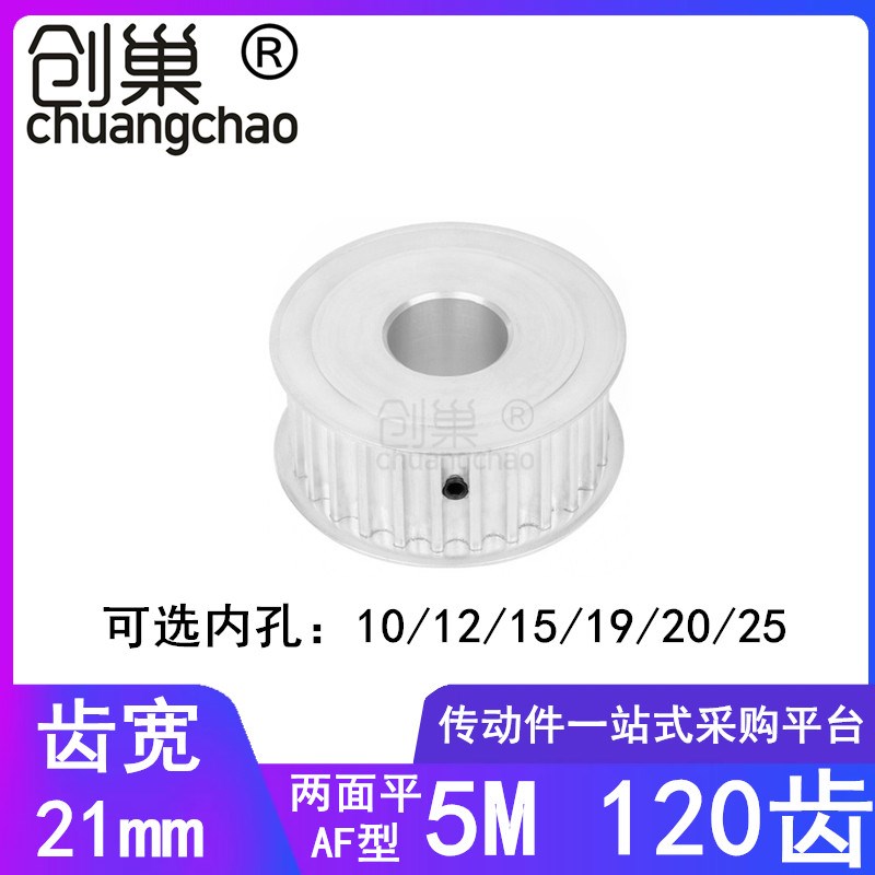 5M120齿同步轮齿宽21两面平AF内孔10/12/15/19/20/25同步带轮5M轮