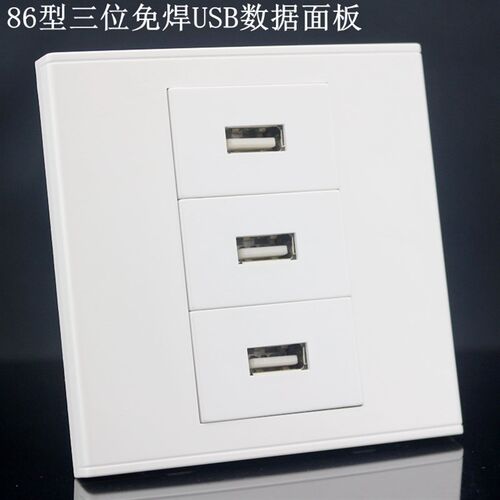 免焊接86型三位USB插座面板 三口USB数据插座 2.0USB接口插座面板
