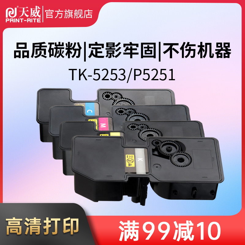 天威适用京瓷TK-5253K粉盒TK-5253CYM彩色墨粉 P5251 墨盒 粉盒