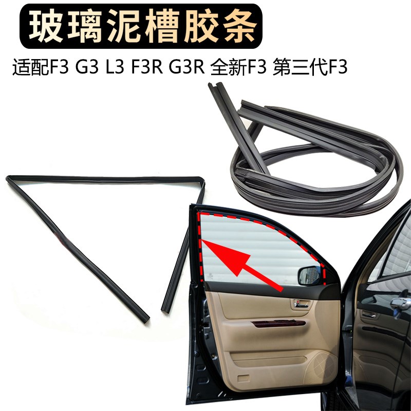 适配比亚迪F3玻璃胶条 F3RG3L3车门玻璃密封条玻璃泥槽橡胶密封条